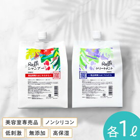 【Raffiシャンプー・トリートメント詰め替え1,000mlセット】 シャンプー 美容室専売 無添加 ノンシリコン サロン専売品 美容師 おすすめ 大容量 詰め替え 美容室 抜け毛 女性 メンズ 子供 くせ毛 業務用 フケ 頭皮乾燥