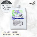 トリートメント 1,000ml（3ヵ月分） 美容室専売品 ヘアケア 補修 保湿 詰め替え カラー しっとり パサつき ツヤ髪 大容量 さらさら 髪質改善 業務用 Raffi　ダメージケア 無添加 サロン専売品 美容師 おすすめ 大容量 詰め替え女性 メンズ 子供