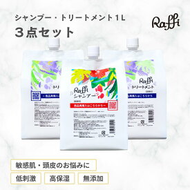 【Raffiシャンプー×1・トリートメント×2各1,000mlセット】 シャンプー 美容室専売 無添加 ノンシリコン サロン専売品 美容師 おすすめ 大容量 詰め替え 美容室 抜け毛 女性 メンズ 子供 くせ毛 業務用 フケ 頭皮乾燥