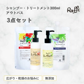 ラフィーシャンプー トリートメント 各300m（1ヵ月分） 選べる アウトバス セット『 オイル or クリーム （2ヵ月分）』 洗い流さないトリートメント 美容室専売 詰替え 髪質改善 美容専売品 ボリューム ハリコシ ダメージ頭皮 サラサラ