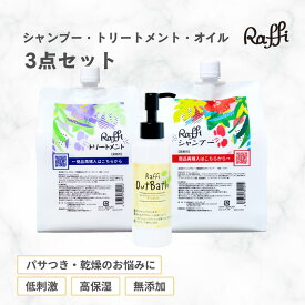 ラフィーシャンプー&トリートメント各1,000ml（3ヵ月分）+洗い流さないトリートメント(オイルタイプ) 3点セット さらさら ツヤ しっとり 剛毛 多毛 毛量 広がる 髪にやさしい スタイルング剤 ヘアオイル 美容室専売品 ハイダメージダメージ　Raffi Out Bath