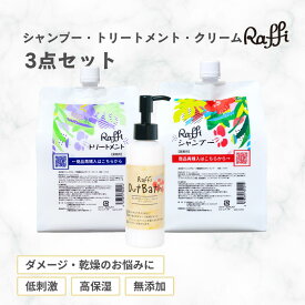 ラフィーシャンプー&トリートメント各1,000ml（3ヵ月分）+洗い流さないトリートメント(クリームタイプ) 3点セット　美容室専売 無添加 ノンシリコン　 洗い流さないトリートメント 美容室専売 詰替え 髪質改善 美容専売品 ボリューム ダメージ頭皮 サラサラ