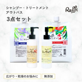Raffiシャンプー ＆ トリートメント 各1000ml（3ヵ月分）+選べる 洗い流さないトリートメント セット[ オイル or クリーム ] 天然成分 保湿 くせ毛 業務用 大容量 低刺激 産後 ラフィー 美容室専売 無添加 ノンシリコン サロン専売品 美容師おすすめ 女性 フケ 頭皮乾燥