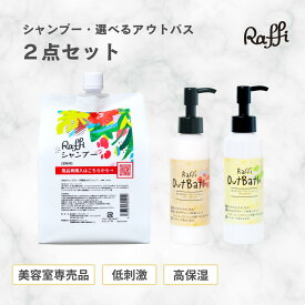 ラフィーシャンプー1,000ml（3ヵ月分）／選べるOutBathトリートメント ( オイル or クリームタイプ )　2点セット　さらさら ツヤ しっとり 剛毛 多毛 毛量 広がる 髪にやさしい スタイルング剤 ヘアオイル 美容室専売品 ハイダメージダメージ　Raffi Out Bath