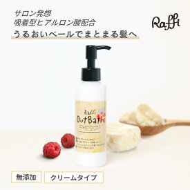 洗い流さないトリートメント （ クリームタイプ /150ml）アウトバス 業務用 トリートメント しっとり まとまる 保湿 くせ毛 広がる 乾燥 スタイリング剤 前髪 Raffi 美容室専売品