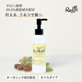 洗い流さないトリートメント （ オイルタイプ /150ml） さらさら ツヤ しっとり 剛毛 多毛 毛量 広がる サロン専売 美容室 アウトバス 髪にやさしい ラフィー トリートメント スタイルング剤 ヘアオイル 美容室専売品 ブリーチ　ハイダメージダメージ　Raffi Out Bath