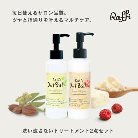 洗い流さないトリートメント （ クリーム & オイル ）2点セット（4ヵ月分） スタイリング剤 さらさら しっとり 剛毛 多毛 毛量 広がる ツヤ アウトバス 使い比べ サロン専売品 保護 紫外線 UV ヘアケア 国産 潤い ラフィー Raffi