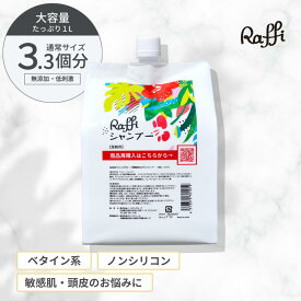 【ラフィー シャンプー 1,000ml】追加購入がオトク！シャンプー 美容室専売 無添加 ノンシリコン サロン専売品 おすすめ シャンプー 美容師 大容量 詰め替え 美容室 抜け毛 女性 メンズ 子供 くせ毛 サロン 業務用 フケ セット 頭皮臭い 乾燥