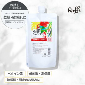 ラフィー シャンプー 300ml（1ヵ月分） 美容師 おすすめ 美容院専売品 ヘアケア ツヤ ハリ さらさら 頭皮ケア raffi 低刺激 高保湿 頭皮 抜け毛 産後 赤ちゃん メンズ 家族で使える コスパ 無添加 ノンシリコン 頭皮改善髪質改善