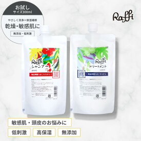 【Raffiシャンプー・トリートメント詰め替え300mlセット】 シャンプー 美容室専売 無添加 ノンシリコン サロン専売品 美容師 おすすめ 大容量 詰め替え 美容室 抜け毛 女性 メンズ 子供 くせ毛 業務用 フケ 頭皮乾燥