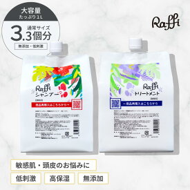 【Raffiシャンプー・トリートメント詰め替え1,000mlセット】 シャンプー 美容室専売 無添加 ノンシリコン サロン専売品 美容師 おすすめ 大容量 詰め替え 美容室 抜け毛 女性 メンズ 子供 くせ毛 業務用 フケ 頭皮乾燥