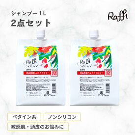 ラフィーシャンプー 1000ml 2個セット(6ヵ月分)　シャンプー 美容室専売 無添加 ノンシリコン 大容量 詰め替え サロン専売品 おすすめ シャンプー 美容師 美容室 抜け毛 女性 メンズ 子供 くせ毛サロン 業務用 フケセット
