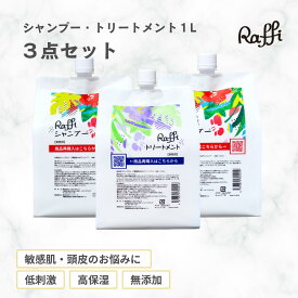 【Raffi シャンプー×2・トリートメント×1各1000mlセット】 美容室専売 ヘアケア 美容師 おすすめ ノンシリコン　無添加　低刺激 高保湿 大容量 詰め替え ダメージ補修 産後　くせ毛 うねり 頭皮ケア かゆみ 敏感肌 乾燥肌