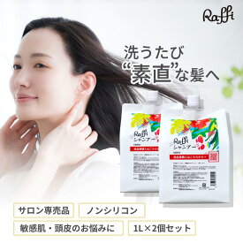 ラフィーシャンプー 1000ml 2個セット(6ヵ月分)　シャンプー 美容室専売 無添加 ノンシリコン 大容量 詰め替え サロン専売品 おすすめ シャンプー 美容師 美容室 抜け毛 女性 メンズ 子供 くせ毛サロン 業務用 フケセット