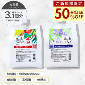 【ご新規様限定50％OFF】 【Raffiシャンプー・トリートメント詰め替え1,000mlセット】 シャンプー 美容室専売 無添加 ノンシリコン サロン専売品 美容師 おすすめ 大容量 詰め替え 美容室 抜け毛 女性 メンズ 子供 くせ毛 業務用 フケ 頭皮乾燥