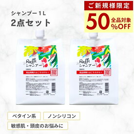【ご新規様限定50％OFF】 ラフィーシャンプー 1000ml 2個セット(6ヵ月分)　シャンプー 美容室専売 無添加 ノンシリコン 大容量 詰め替え サロン専売品 おすすめ シャンプー 美容師 美容室 抜け毛 女性 メンズ 子供 くせ毛サロン 業務用 フケセット