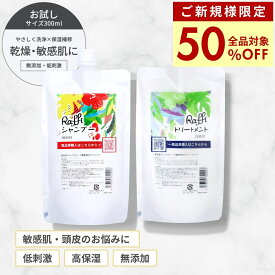 【ご新規様限定50％OFF】 【Raffiシャンプー・トリートメント詰め替え300mlセット】 シャンプー 美容室専売 無添加 ノンシリコン サロン専売品 美容師 おすすめ 大容量 詰め替え 美容室 抜け毛 女性 メンズ 子供 くせ毛 業務用 フケ 頭皮乾燥