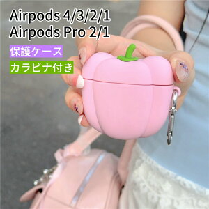 AirPods Pro2 ケース ピーマン カラビナ付き シリコン AirPods4 ケース かわいい 耐衝撃 紛失防止 ギフト AirPods 第4世代 カバー ソフト エアポッズ4 保護ケース 可愛い エアポッズ プロ2 保護カバー A