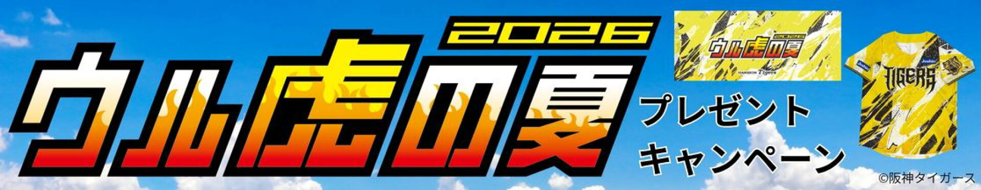 阪神タイガース応援キャンペーン