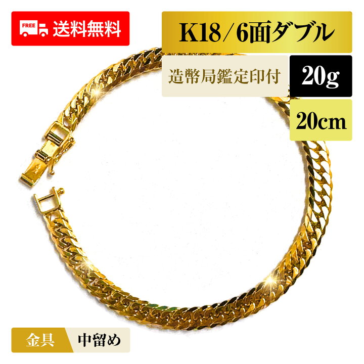 楽天市場】喜平 ブレスレット 18金 K18 ダブル6面 6DCW 20g 20cm 