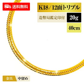 喜平 ネックレス 18金 K18 トリプル12面 12DCT 20g 40cm 造幣局検定マーク 新品 チェーン ゴールド アクセサリー 最安値 Rafgo ラフゴ