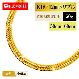 喜平 ネックレス 18金 K18 トリプル12面 12DCT 50g 50cm/60cm 造幣局検定マーク 新品 チェーン ゴールド アクセサリー 最安値 Rafgo ラフゴ