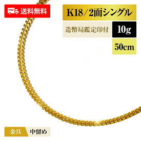 喜平 ネックレス 18金 K18 シングル2面 2DC 10g 50cm 造幣局検定マーク 新品 チェーン ゴールド アクセサリー 最安値 Rafgo ラフゴ