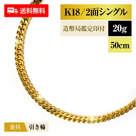 喜平 ネックレス 18金 K18 シングル2面 2DC 20g 50cm 造幣局検定マーク 新品 チェーン ゴールド アクセサリー 最安値 Rafgo ラフゴ