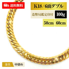喜平 ネックレス 18金 K18 ダブル6面 6DCW 100g 50cm/60cm 造幣局検定マーク 新品 チェーン ゴールド アクセサリー 最安値 Rafgo ラフゴ