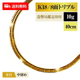 喜平 ネックレス 18金 K18 トリプル8面 8DCT 10g 40cm 造幣局検定マーク 新品 チェーン ゴールド アクセサリー 最安値 Rafgo ラフゴ