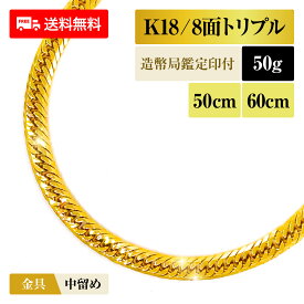喜平 ネックレス 18金 K18 トリプル8面 8DCT 50g 50cm/60cm 造幣局検定マーク 新品 チェーン ゴールド アクセサリー 最安値 Rafgo ラフゴ