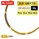 喜平 ネックレス 18金 K18 ダブル6面 6DCW 10g 40cm/45cm/50cm/60cm 造幣局検定マーク 新品 チェーン ゴールド アクセ…