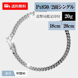 喜平 ブレスレット プラチナ850 Pt850 シングル2面 2DC 20g 18cm/20cm 造幣局検定マーク 新品 チェーン プラチナ アクセサリー 最安値 Rafgo ラフゴ