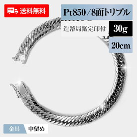 喜平 ブレスレット プラチナ850 Pt850 トリプル8面 8DCT 30g 20cm 造幣局検定マーク 新品 チェーン プラチナ アクセサリー 最安値 Rafgo ラフゴ