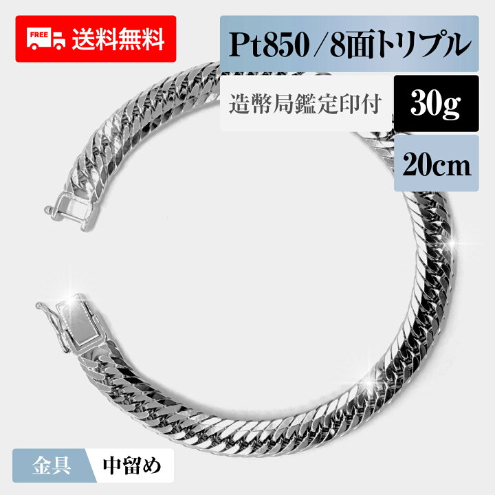 楽天市場】喜平 ブレスレット プラチナ850 Pt850 トリプル8面 8DCT 30g 
