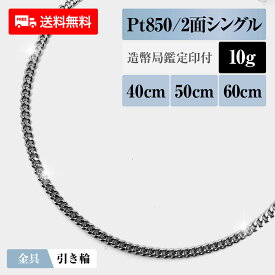喜平 ネックレス プラチナ850 Pt850 シングル2面 2DC 10g 40cm/50cm/60cm 造幣局検定マーク 新品 チェーン プラチナ アクセサリー 最安値 Rafgo ラフゴ