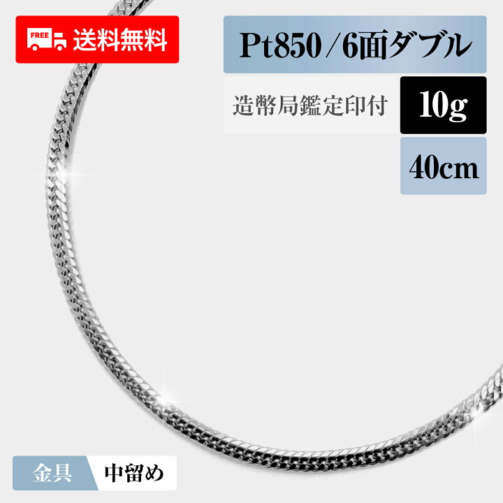 楽天市場】喜平 ネックレス プラチナ850 Pt850 ダブル6面 6DCW 10g