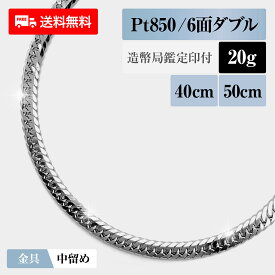喜平 ネックレス プラチナ850 Pt850 ダブル6面 6DCW 20g 40cm/50cm 造幣局検定マーク 新品 チェーン プラチナ アクセサリー 最安値 Rafgo ラフゴ