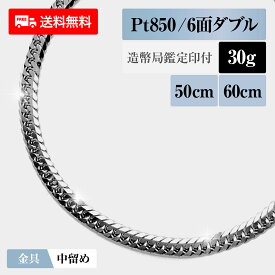 喜平 ネックレス プラチナ850 Pt850 ダブル6面 6DCW 30g 50cm/60cm 造幣局検定マーク 新品 チェーン プラチナ アクセサリー 最安値 Rafgo ラフゴ