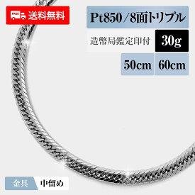 喜平 ネックレス プラチナ850 Pt850 トリプル8面 8DCT 30g 50cm/60cm 造幣局検定マーク 新品 チェーン プラチナ アクセサリー 最安値 Rafgo ラフゴ