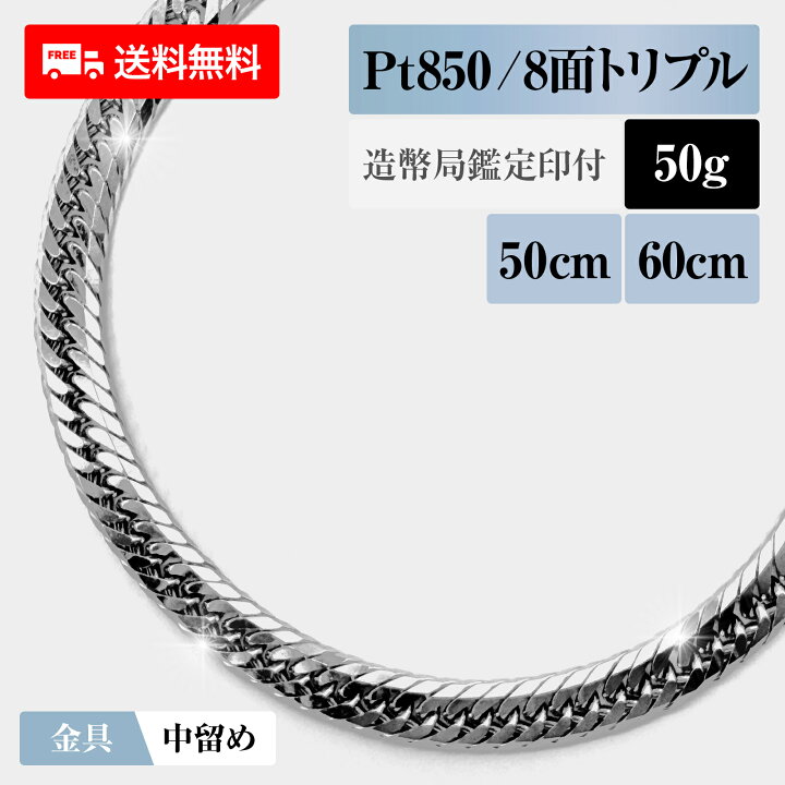楽天市場】喜平 ネックレス プラチナ850 Pt850 トリプル8面 8DCT 50g  