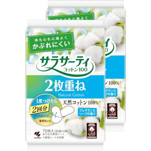 【まとめ買い】サラサーティ 2枚重ねのめくれるシート フレグランスソープの香り おりものシート 72枚(36組×2枚) ×2個 送料無料