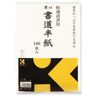 呉竹 半紙 書道 清書用 厚口 100枚 LA99-1 送料無料