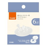 コンビ ラクマグ 漏れないストロー 240.340用 スペアストロー R ステンレスマグ対応 送料無料