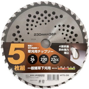 山善(YAMAZEN) 草刈用 チップソー 5枚組 外径230mm×36枚刃 替え刃 軽量 草刈機 刈払機 石 タイル 雑草 除草 荒地 送料無料