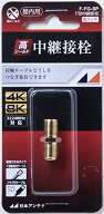 日本アンテナ 中継接栓 テレビ用 F型 1個入 F-FG-SP 送料無料