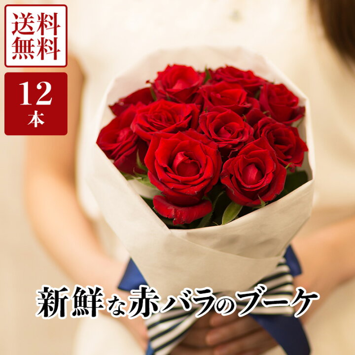 楽天市場 赤バラ 産地直送 バラのラウンドブーケ 12本 花束 薔薇 バラ ローズ ばら 花 切花 生花 ギフト プレゼント プロポーズ ブライダル ダズンローズ 結婚 記念日 誕生日 御祝 送別会 入学 卒業 母の日 父の日 敬老の日 女性 送料無料 あす楽 人気商品 Ror12