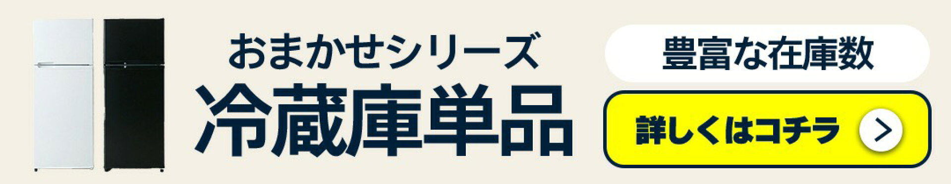 おまかせ冷蔵庫