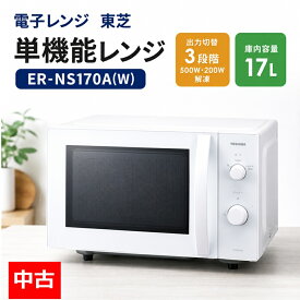 【中古】 電子レンジ 東芝 単機能レンジ ER-NS170A(W) 幅458mm 奥行349mm 高281mm 520/650W 定格電圧100V 一人暮らし レンジ TOSHIBA 家庭用 17L フラットテーブル