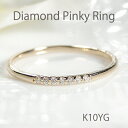 K10 ダイヤモンド ライン ピンキー リング送料無料 ジュエリー アクセサリー レディース 指輪 10金 ゴールド ダイヤ …